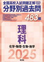 【3980円以上送料無料】全国高校入試問題正解分野別過去問483題理科 化学・物理・生物・地学 2025年受験用/
