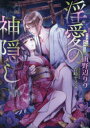 【3980円以上送料無料】淫愛の神隠し/山野辺りり/著