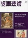 【3980円以上送料無料】版画芸術 見て・買って・作って・アートを楽しむ No.204(2024夏)/