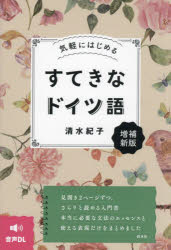 【3980円以上送料無料】すてきなドイツ語　気軽にはじめる／清水紀子／著