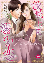 【3980円以上送料無料】敏腕上司と溺れる恋～Perfume～　1／高島えり／著　白石さよ／原作