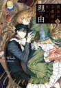 【3980円以上送料無料】彼女が公爵邸に行った理由 11/Whale/漫画 Milcha/原作