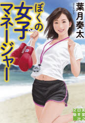 【3980円以上送料無料】ぼくの女子マネージャー／葉月奏太／著