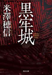 【3980円以上送料無料】黒牢城／米澤穂信／〔著〕