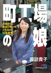 【3980円以上送料無料】町工場の娘　主婦から社長になった2代目の10年戦争／諏訪貴子／著