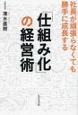 【3980円以上送料無料】「仕組み化」の経営術 社長が頑張らなくても勝手に成長する/清水直樹/著