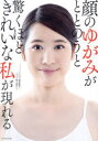 【3980円以上送料無料】顔のゆがみがととのうと驚くほどきれいな私が現れる/高野直樹/著 森下真紀/監修