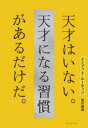 【3980円以上送料無料】インプット・ルーティン 天才はいない。天才になる習慣があるだけだ。/菅付雅信/著