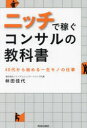 【3980円以上送料無料】ニッチで稼ぐコンサルの教科書 40代から始める一生モノの仕事/林田佳代/著