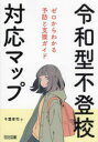 【3980円以上送料無料】令和型不登校対応マップ ゼロからわかる予防と支援ガイド/千葉孝司/著