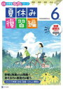 【3980円以上送料無料】Z会小学生わくわくワーク6年生夏休み復習編/