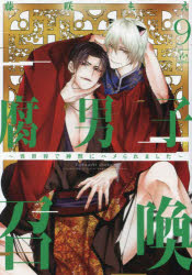 【3980円以上送料無料】腐男子召喚　異世界で神獣にハメられました　9／藤咲もえ／著