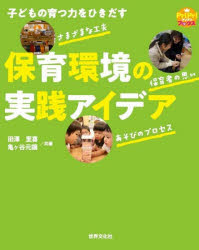 【3980円以上送料無料】保育環境の実践アイデア 子どもの育つ力をひきだす/田澤里喜/共著 亀ヶ谷元譲/共著