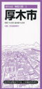 【3980円以上送料無料】厚木市/