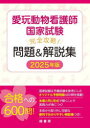 【送料無料】愛玩動物看護師国家試験完全攻略!問題&解説集 2025年版/