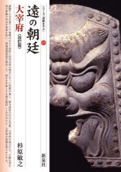 Other - 【3980円以上送料無料】遠の朝廷大宰府／杉原敏之／著