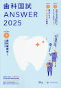 【3980円以上送料無料】歯科国試ANSWER 2025VOLUME9/DES歯学教育スクール/編集