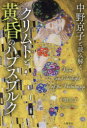 【3980円以上送料無料】中野京子と読み解くクリムトと黄昏のハプスブルク/中野京子/著