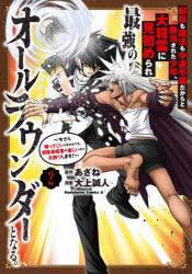 【3980円以上送料無料】剣技も魔法も中途半端だからと勘当された少年、大精霊に見初められ最強のオールラウンダーとなる。 今さら帰ってこいと言われても、冒険者稼業が楽しいのでお断りします！ 2／あざね／原作 大上誠人／漫画