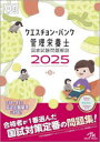 【送料無料】クエスチョン・バンク管理栄養士国家試験問題解説 2025/医療情報科学研究所/編集
