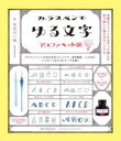【3980円以上送料無料】ガラスペンでゆる文字 アルファベット編/宇田川一美/著