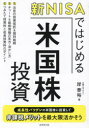 【3980円以上送料無料】新NISAではじめる米国株投資/岸泰裕/著