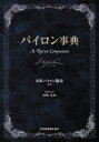 【送料無料】バイロン事典/日本バイロン協会/編著 田吹長彦/編集主幹