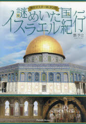 Essays - 【3980円以上送料無料】旅行マスターMr．タンの謎めいた国イスラエル紀行／　予立／著