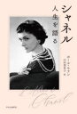 【3980円以上送料無料】シャネル 人生を語る/ポール・モラン/著 山田登世子/訳