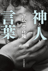 【3980円以上送料無料】神と人と言葉と　評伝・立花隆／武田徹／著
