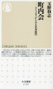 【3980円以上送料無料】町内会 コミュニティからみる日本近代/玉野和志/著