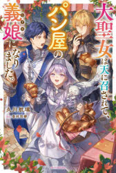 3980円以上送料無料 大聖女は天に召されて、パン屋の義娘になりました。 久川航璃 著