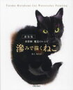 【3980円以上送料無料】滲みで描くねこ 水彩画魔法のレシピ/村上ゆたか/著