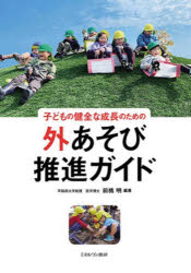 【3980円以上送料無料】子どもの健全な成長のための外あそび推進ガイド／前橋明／編著