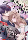【3980円以上送料無料】禁断秘戯 ヤンデレ義兄の一途な執愛 2/井崎たくみ/著 水瀬もも/原作