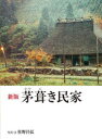 【3980円以上送料無料】茅葺き民家/佐野昌弘/写真・文