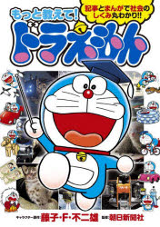 【3980円以上送料無料】もっと教えて！ドラえもん　記事とまんがで社会のしくみ丸わかり！！／藤子・F・不二雄／キャラクター原作　朝日新聞社／監修