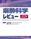 【送料無料】麻酔科学レビュー 最新主要文献とガイドラインでみる 2024/山蔭道明/監修 廣田和美/監修