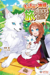 Rakuten - 【3980円以上送料無料】もふもふの神様と旅に出ます。神殿には二度と戻りません！／四季葉／著