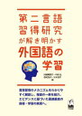 【3980円以上送料無料】第二言語習得研究が解き明かす外国語の学習/川崎眞理子/〔ほか〕編