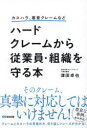 【3980円以上送料無料】ハードクレームから従業員・組織を守る本 カスハラ、悪意クレームなど/津田卓也/著