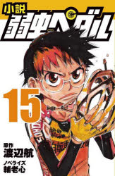 【3980円以上送料無料】小説弱虫ペダル　15／渡辺航／原作　輔老心／ノベライズ