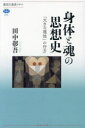 【3980円以上送料無料】身体と魂の思想史 「大きな理性」の行方/田中彰吾/著