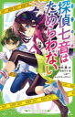 【3980円以上送料無料】探偵七音はためらわない/秋木真/作 ななミツ/絵