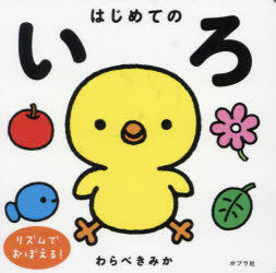 ポプラ社 色 22P　12×12cm ハジメテ　ノ　イロ ワラベ，キミカ