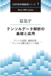 【送料無料】テンソルデータ解析の基礎と応用 テンソル表現,縮約計算,テンソル分解と低ランク近似/田中聡久/監修 横田達也/著