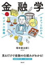 【3980円以上送料無料】金融学/塚本俊太郎/監修