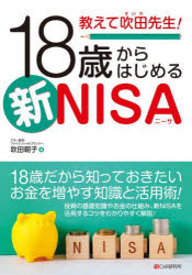 Stocks, Investments Management - 【3980円以上送料無料】教えて吹田先生！18歳からはじめる新NISA／吹田朝子／著