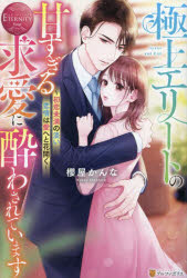 【3980円以上送料無料】極上エリートの甘すぎる求愛に酔わされています　初恋未満の淡い恋情は愛へと花..