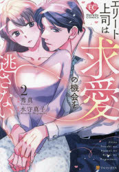 【3980円以上送料無料】エリート上司は求愛の機会を逃さない　2／水守真子／原作　秀真／漫画